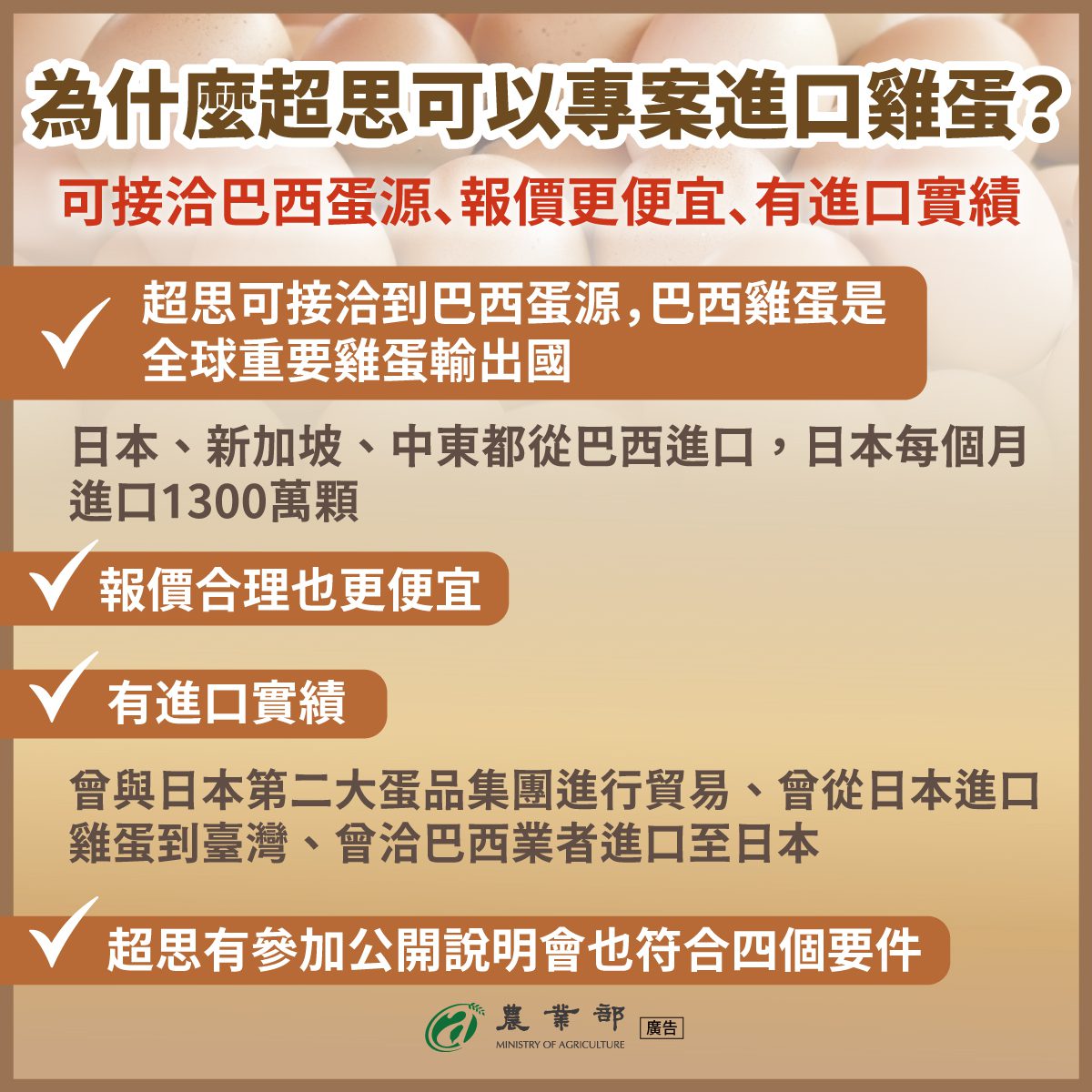 圖卡-為什麼超思可以專案進口雞蛋