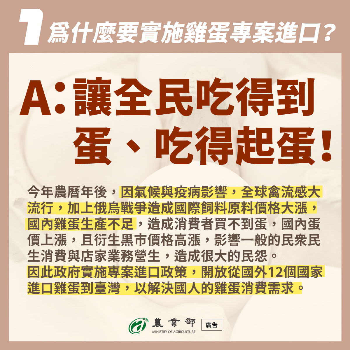 QA1_為什麼要實施雞蛋專案進口