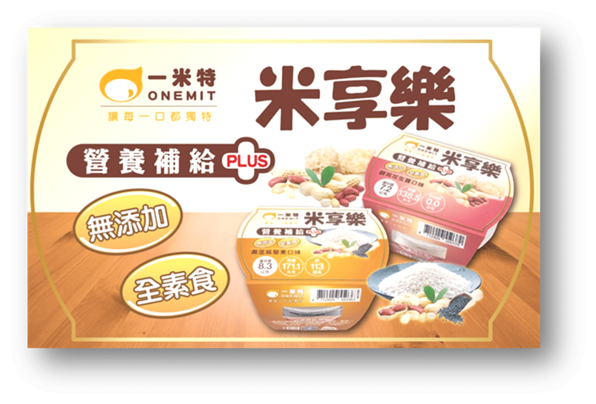 圖二、浩漢公司開發米享樂食品，具銀耳花生露與黑芝麻堅果口味